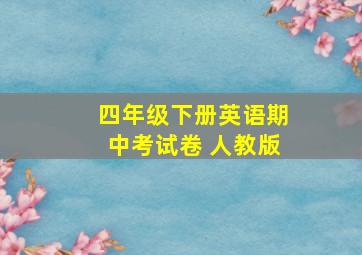 四年级下册英语期中考试卷 人教版